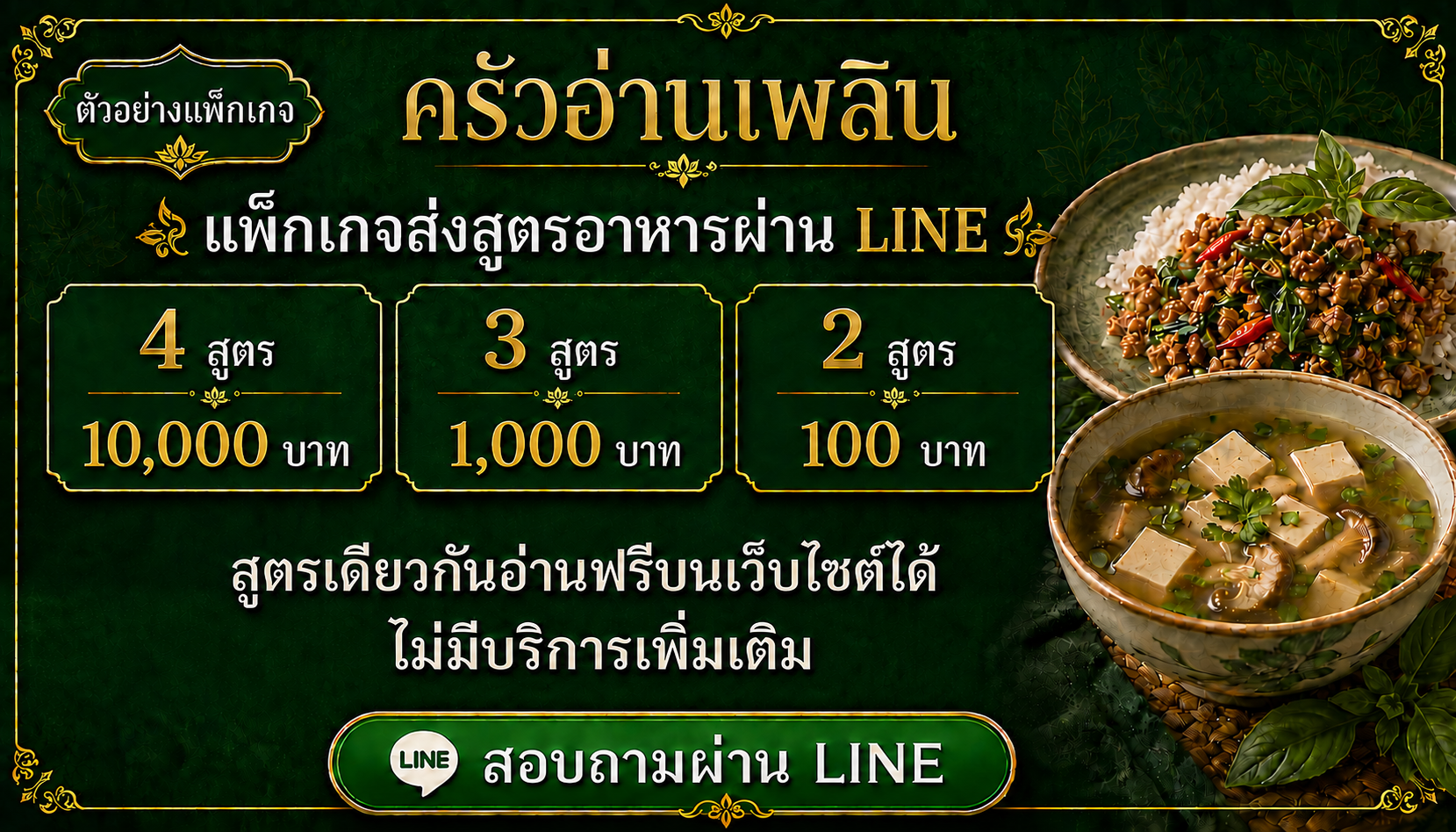 ตัวอย่างแพ็กเกจส่งสูตรอาหารผ่าน LINE ครัวอ่านเพลิน 4 สูตร 10,000 บาท / 3 สูตร 1,000 บาท / 2 สูตร 100 บาท สูตรเดียวกันอ่านฟรีบนเว็บไซต์ได้ ไม่มีบริการเพิ่มเติม