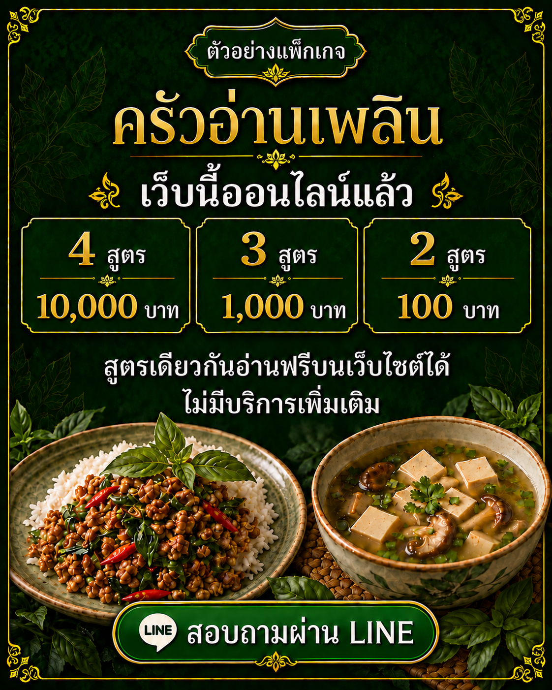 ตัวอย่างครัวอ่านเพลิน เว็บนี้ออนไลน์แล้ว 4 สูตร 10,000 บาท / 3 สูตร 1,000 บาท / 2 สูตร 100 บาท สูตรเดียวกันอ่านฟรีบนเว็บไซต์ได้ ไม่มีบริการเพิ่มเติม